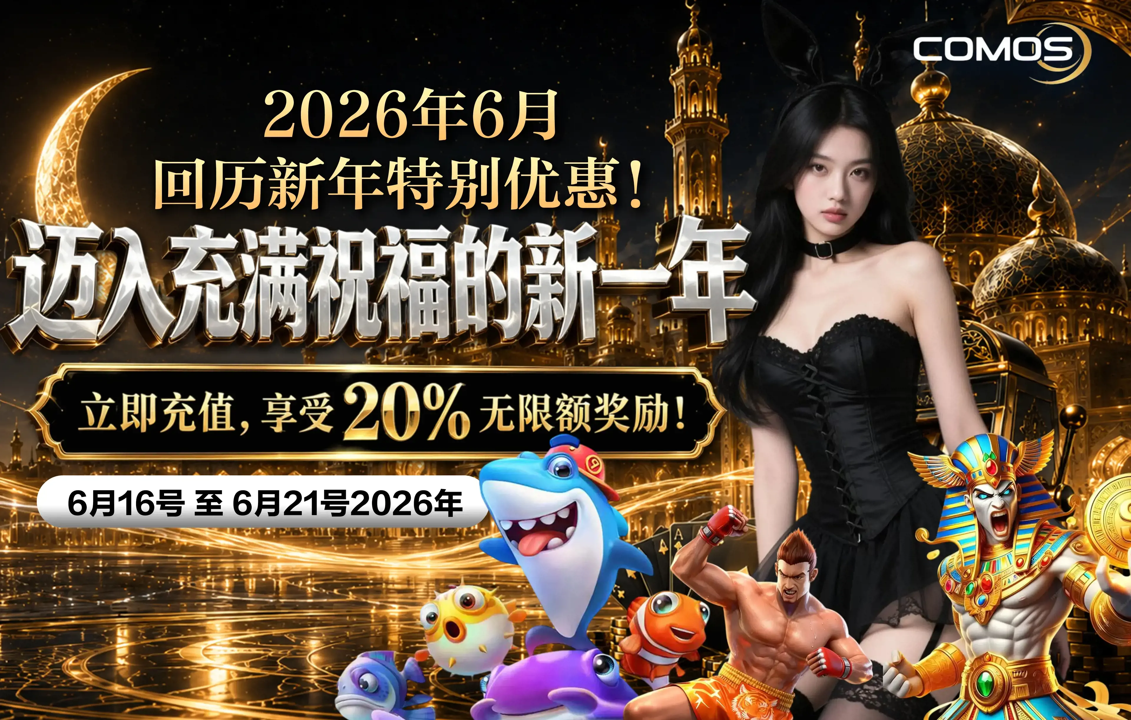 2026年6月 回历新年特别优惠！迈入充满祝福的新一年 — 立即充值，享受 20% 无限额奖励！ ( 6月16号至6月21号2026年 )